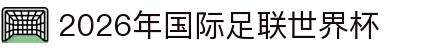 2026年国际足联世界杯(FIFA World Cup 2026) - 官方网站