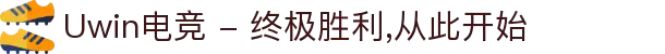 Uwin电竞 - 终极胜利,从此开始